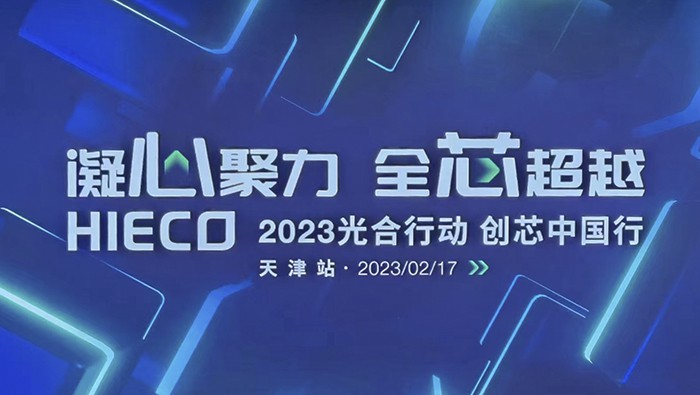 柏隆科技2023光合行動-創芯中國行 天津站我們來了